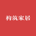 构筑家居
