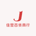 佳昱百货商行