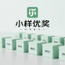 小样优奖