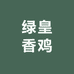 绿皇香鸡总店