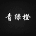 青橙水族
