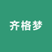 齐格梦服饰商行