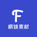 枫妹素材