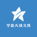 学益天成文具