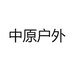 中原户外