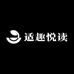 适趣悦读