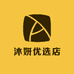 沐妍优选店