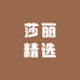 莎丽精选