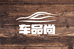 车品尚汽车用品店