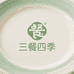 三餐四季陶瓷