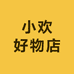 小欢好物店