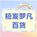 短发梦凡百货个体店