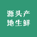 源头产地生鲜