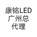 康铭LED广州总代理个体店