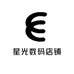 星光数码店铺