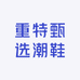 重特甄选潮鞋