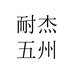耐杰五洲家居日用专卖店