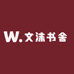 文沫书舍