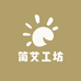 简艾工坊
