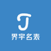 界宇名表
