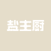 盐主厨