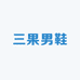 三果男鞋