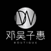 邓吴子惠数码