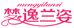 梦逸兰姿内衣
