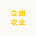立甜农业