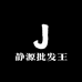 静源批发王