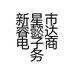 新疆丹奇石戈壁石