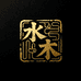水木文玩工作室