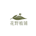 花野植铺