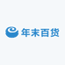 年末百货
