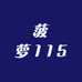 菠萝115