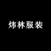 炜林服装