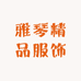 雅琴精品服饰