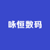 咏恒数码