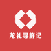 龙礼寻鲜记
