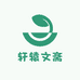 轩辕文斋