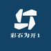 彩石为开1