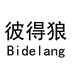 彼得狼千图贸易专卖店