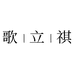 歌立祺歌舒祺运动健身专卖店