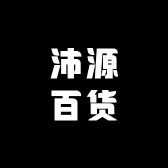 沛源百货