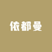 依都曼