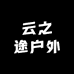 云之途户外