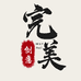 完美创意