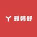 雅韩舒睡衣商行