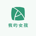 我的女孩轻奢女装甄选店