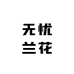 无忧兰花